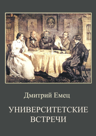 Дмитрий Емец, Университетские встречи